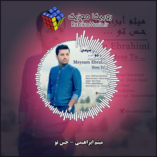 دانلود آهنگ میثم ابراهیمی حس تو 1 دانلود آهنگ حس تو میثم ابراهیمی